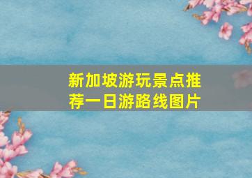 新加坡游玩景点推荐一日游路线图片