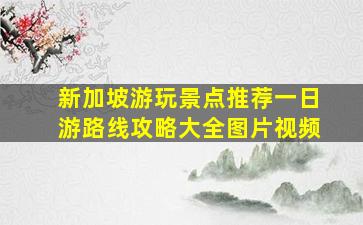 新加坡游玩景点推荐一日游路线攻略大全图片视频