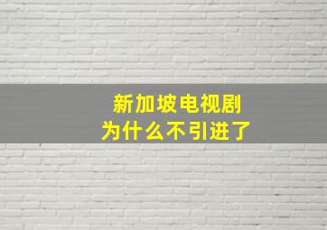 新加坡电视剧为什么不引进了