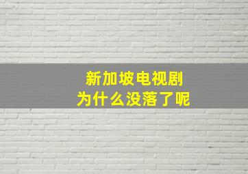 新加坡电视剧为什么没落了呢