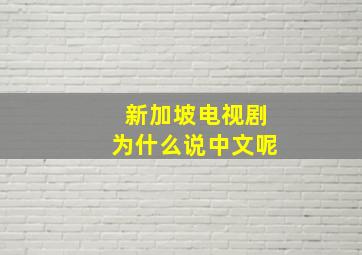 新加坡电视剧为什么说中文呢