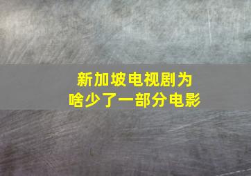 新加坡电视剧为啥少了一部分电影