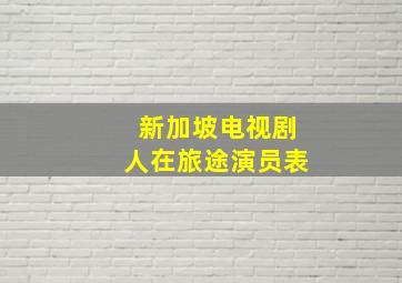 新加坡电视剧人在旅途演员表