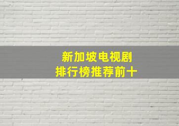 新加坡电视剧排行榜推荐前十