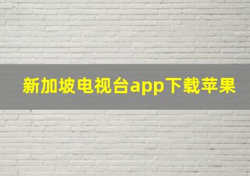 新加坡电视台app下载苹果