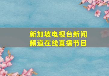 新加坡电视台新闻频道在线直播节目