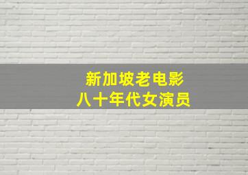 新加坡老电影八十年代女演员