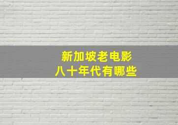 新加坡老电影八十年代有哪些