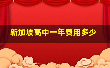 新加坡高中一年费用多少