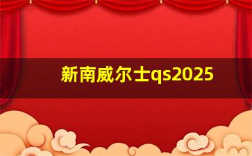 新南威尔士qs2025