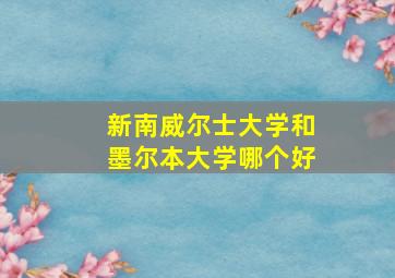 新南威尔士大学和墨尔本大学哪个好