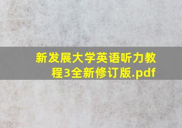 新发展大学英语听力教程3全新修订版.pdf