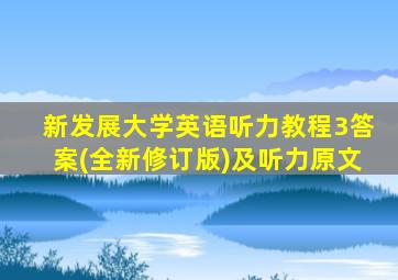 新发展大学英语听力教程3答案(全新修订版)及听力原文