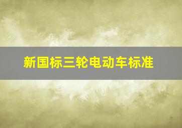 新国标三轮电动车标准