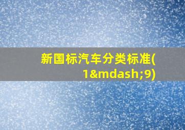 新国标汽车分类标准(1—9)