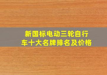 新国标电动三轮自行车十大名牌排名及价格