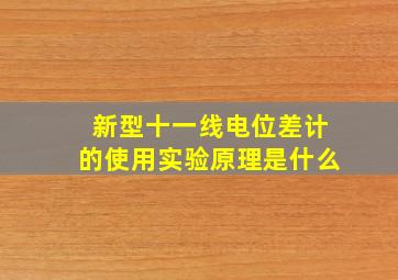 新型十一线电位差计的使用实验原理是什么