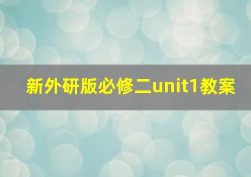 新外研版必修二unit1教案