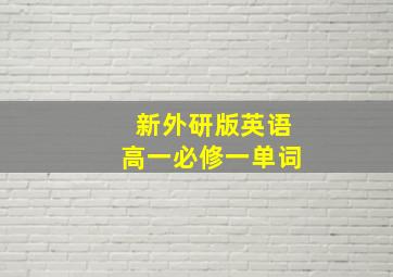 新外研版英语高一必修一单词