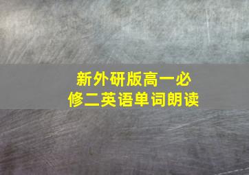 新外研版高一必修二英语单词朗读