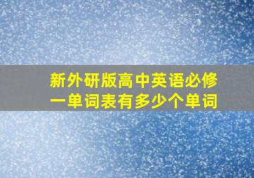 新外研版高中英语必修一单词表有多少个单词