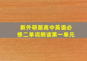 新外研版高中英语必修二单词朗读第一单元