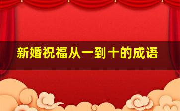 新婚祝福从一到十的成语