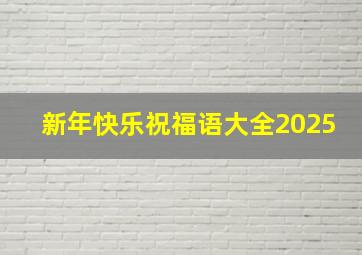 新年快乐祝福语大全2025