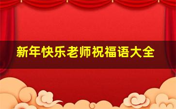 新年快乐老师祝福语大全