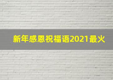 新年感恩祝福语2021最火