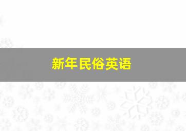 新年民俗英语