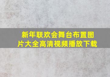 新年联欢会舞台布置图片大全高清视频播放下载