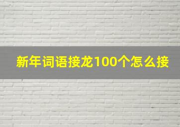 新年词语接龙100个怎么接