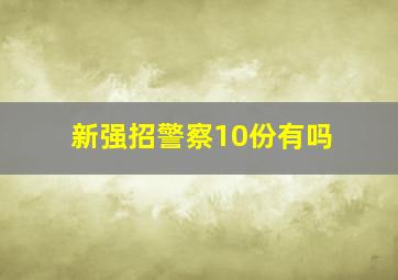 新强招警察10份有吗