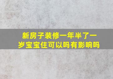 新房子装修一年半了一岁宝宝住可以吗有影响吗