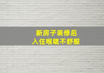 新房子装修后入住喉咙不舒服