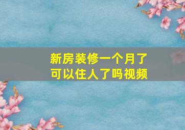 新房装修一个月了可以住人了吗视频