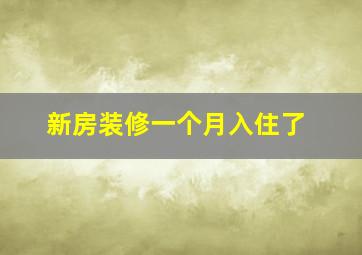 新房装修一个月入住了