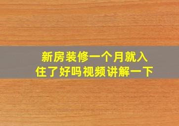 新房装修一个月就入住了好吗视频讲解一下