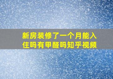 新房装修了一个月能入住吗有甲醛吗知乎视频