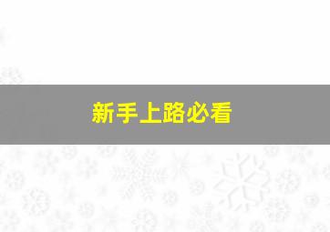 新手上路必看