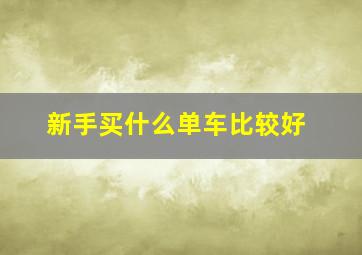 新手买什么单车比较好