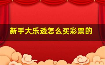 新手大乐透怎么买彩票的