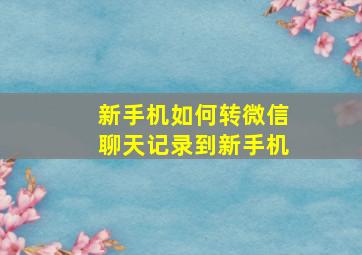 新手机如何转微信聊天记录到新手机