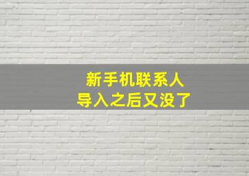 新手机联系人导入之后又没了