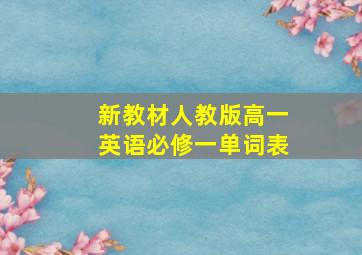 新教材人教版高一英语必修一单词表