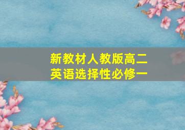 新教材人教版高二英语选择性必修一