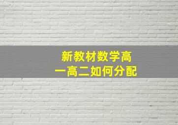 新教材数学高一高二如何分配