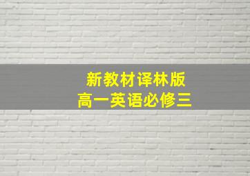 新教材译林版高一英语必修三