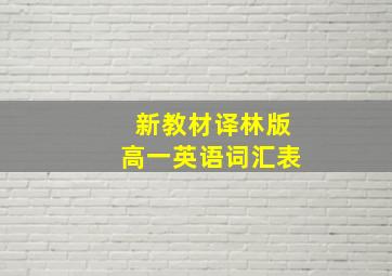 新教材译林版高一英语词汇表